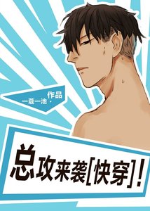 《總攻來襲!》