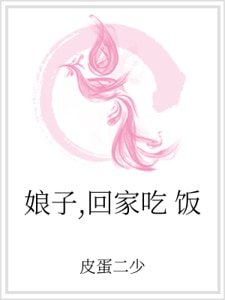 娘子,回家吃飯