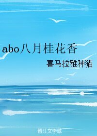 abo八月桂花香