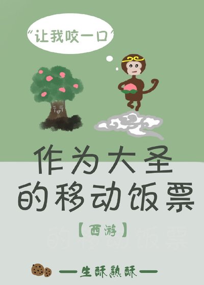 （西游记同人）作为大圣的移动饭票[西游]