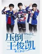 《TFboys之压倒王俊凯》