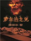 禁地死亡探险：罗布泊之咒