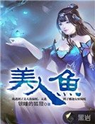 《美人鱼》