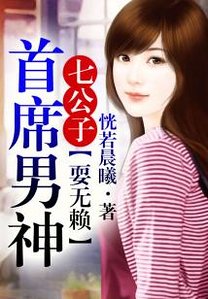 七公子②首席他总耍无赖
