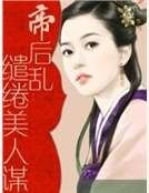 帝后乱：缱绻美人谋