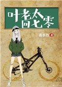 《葉老太回七零》