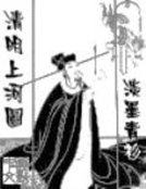 《清明上河图》
