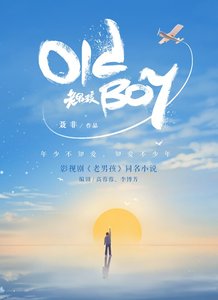 《老男孩》