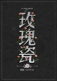 玫瑰瓷