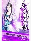 全能召唤师：废柴小小姐