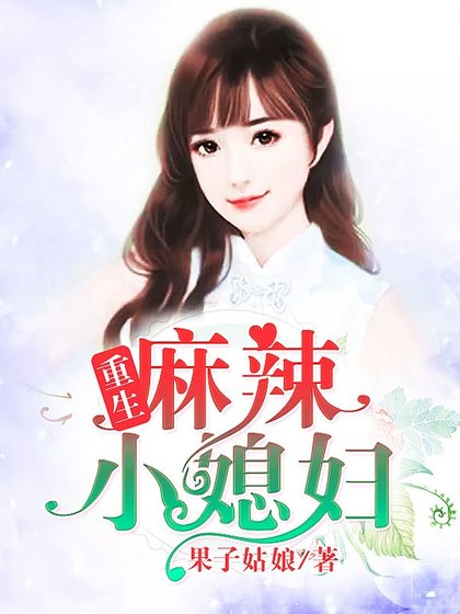 重生麻辣小媳婦