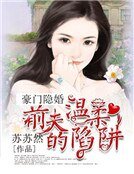 豪門隱妻：前夫的温柔陷阱