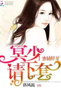 蜜捕鮮妻：冥少，請下套！