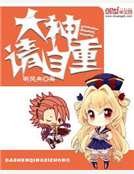 《大神请自重》