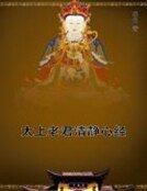 太上老君清靜心經