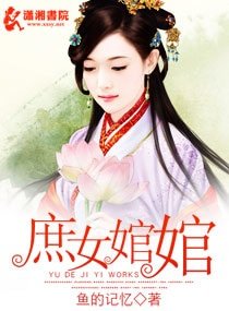 庶女婠婠/庶女的进击