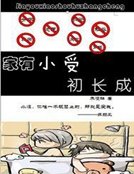 《家有小受初裳成》