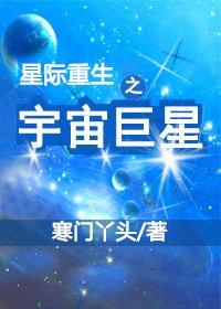 《星際重生之宇宙巨星》