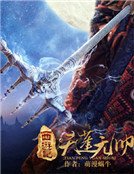 《西遊記之天蓬元帥》