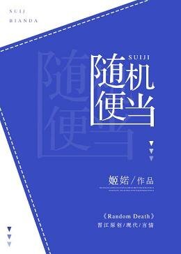 随机便当