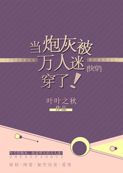 《当炮灰被万人迷穿了!》