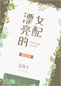 《漂亮的女配gl》