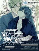 《男神系统之古人才是实力派》
