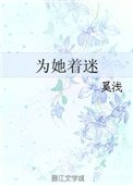 为她着迷