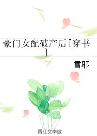 豪门女配破产后
