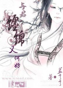 《与君缠绵又何妨》