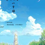 《空明猶喜一個你》