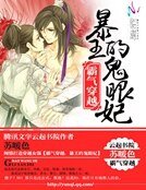 霸气穿越：暴王的鬼眼妃