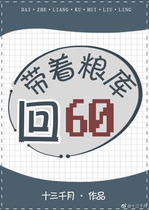 《带着粮库回六零》