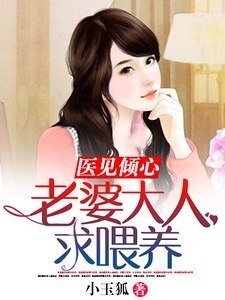 《医见倾心:老婆大人求喂养》