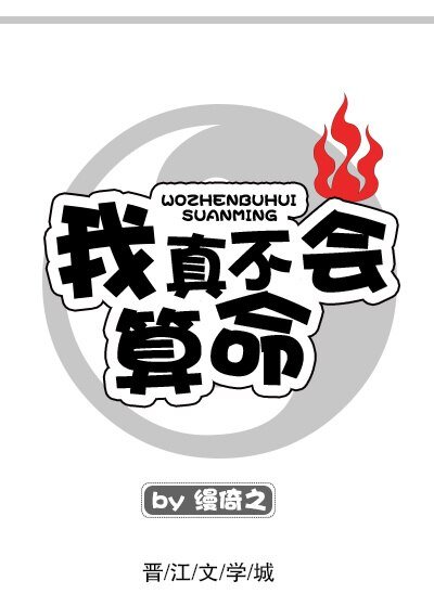 我真不会算命