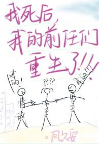 《我的前任们重生了》