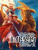 《异界风云:主仆契约》