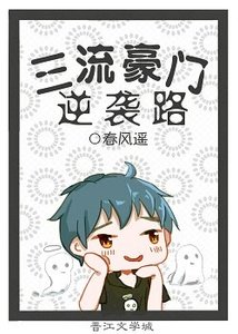 《三流豪门逆袭路》