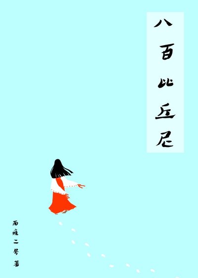 （綜漫同人）八百比丘尼