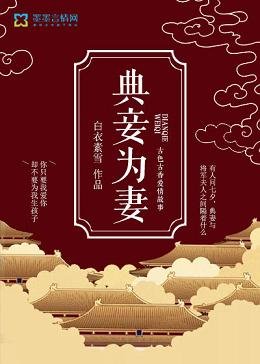 《典妾为妻》