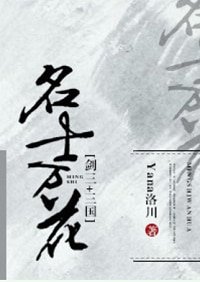 《(综同人)名士万花》