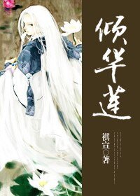 傾華蓮