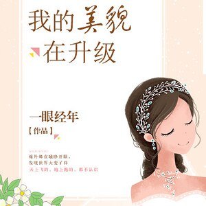《我的美貌在升级》