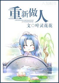 重新做人