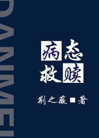 病態救贖