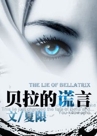 《(HP同人)HP贝拉的谎言》