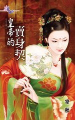 皇帝的卖身契（成亲这么难之一）