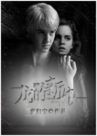 （HP同人）HP之龙的新娘/The Dragon'Bride