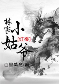 （红楼同人）林家小姑爷[红楼]