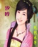 汐吟